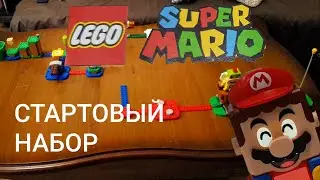 Стартовый набор Лего супер Марио (LEGO Super Mario - 71360)