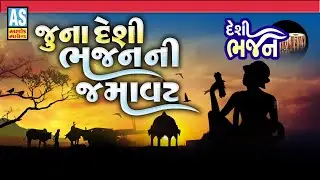 Juna Desi Bhajan Ni Jamavat | Gujarati Bhajano | Nonstop Gujarati Prachin Bhajano | Ashok Sound