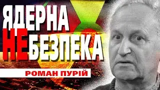 ЯДЕРНА НЕБЕЗПЕКА. Роман Пурій. #війна #україна