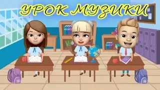 Урок музики