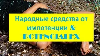 Повышение потенции без препаратов   это миф!   Как домашними средствами усилить потенцию