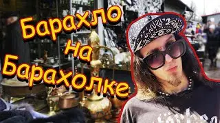 ТЫ НЕ ПОВЕРИШЬ ЧТО МЫ НАШЛИ НА БАРАХОЛКЕ | УДЕЛЬНЫЙ РЫНОК