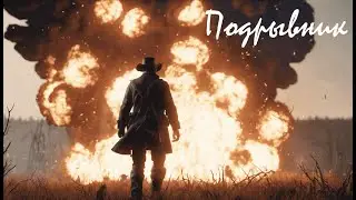 Подрывник - HUNT: SHOWDOWN