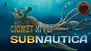 SUBNAUTICA СЮЖЕТ ИГРЫ