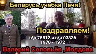 Беларусь,учебка Печи, Поздравляем Валерий Соловьёв!
