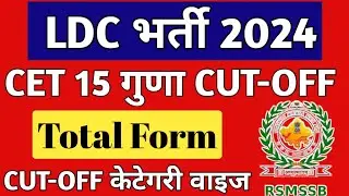 Rajasthan LDC CET Cut-off 2024 | LDC 15 गुणा Cut Off | Rajasthan LDC Vacancy | LDC CET Cut Off 2024