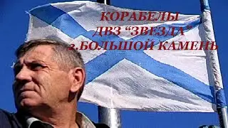 Ребята корабелы ДВЗ ЗВЕЗДА