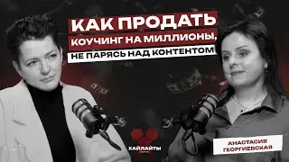 Анастасия Георгиевская - как продавать коучинг малых групп на миллионы без погони за трендами