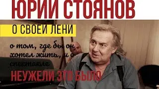 YURI STOYANOV about his laziness and the play DID IT really HAPPEN