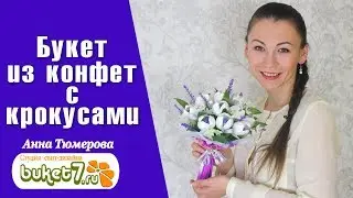 Bouquet with crocuses from sweets with own hands. Teaching master class.