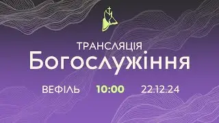 Трансляція служіння  22.12.2024 о 10:00 ц. Вефіль Кривий Ріг