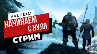 Valheim: Выживание, Исследования и Строительство | Жизнь в Мидгарде!