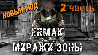 прохождение Сталкер Ермак -миражи зоны #2