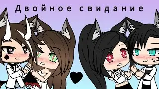 |🌿❤️Двойное свидание❤️🌿|минифильм|Оригинал|