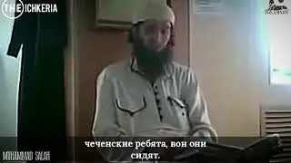 Мухаммад салах про кадыровцев