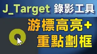 J_Target：錄製教學影片工具－游標高亮呈現，聚焦內容重點 (Windows適用)