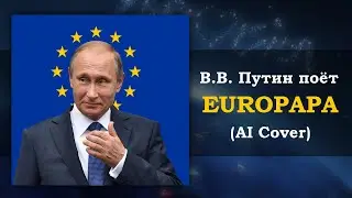 Владимир Путин поет Europapa