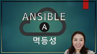 앤서블기초 - Ansible 멱등성 이해하기 (5편)