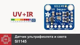 Цифровой датчик ультрафиолета, UV Index на Si1145