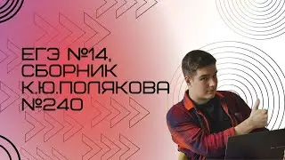 Решение ЕГЭ №14 по информатике | Сборник К. Ю. Полякова №240