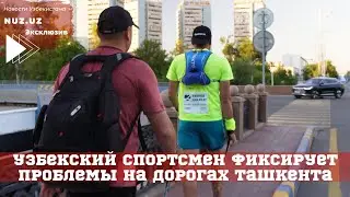 Пройдет 100 км за сутки: узбекский спортсмен фиксирует проблемы на дорогах Ташкента
