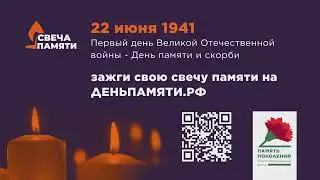 Онлайн-акция "Свеча памяти"