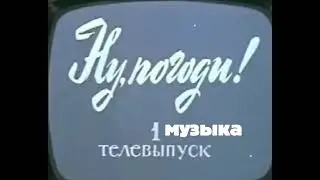 Ну погоди телевыпуск 1 музыка