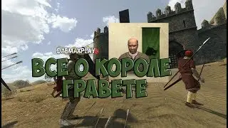 ВСЁ О КОРОЛЕ ГРАВЕТЕ В Mount And Blade WarBand