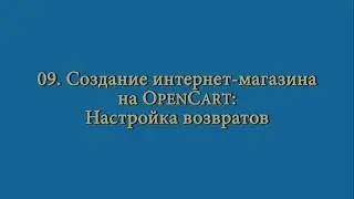 09 Создание интернет-магазина: настройка возвратов