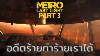 อดีตร้ายทำร้ายเราได้จริง | Metro: Last Light - ตอนที่ 3
