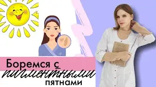 Пигментация, всё, что нужно знать. Избавляемся в домашних условиях.