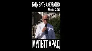 Путин. Буду бить аккуратно. Shorts 205. Смешные видео. МУЛЬТПАРАД COMEDY.