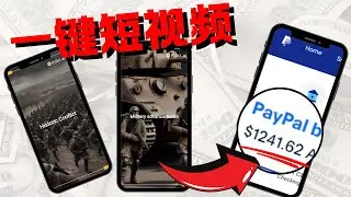【一鍵短影片】：如何一鍵短影片賺被動收入（月入$6000美金）