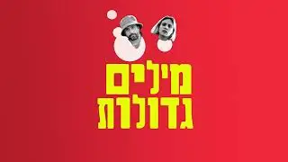 סאבו & ג'ני פנקין - מילים גדולות