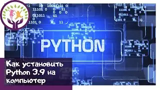 Как скачать и установить Python 3.9 для Windows 7, 10.Python для начинающих.Гайд