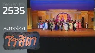 ละครร้องโรสิตา (2535)
