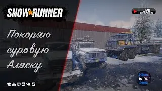🔥ПОКОРЯЮ СУРОВУЮ АЛЯСКУ🔥 🆂🆃🆁🅴🅰🅼