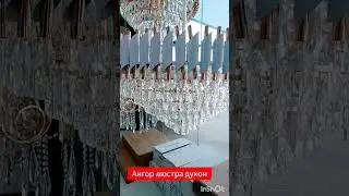 Ангор люстра дуконига мархамат