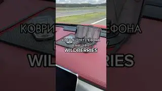 Коврик для Телефона в Авто🔥Артикул 212901801 (750₽)