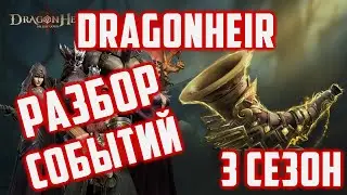 Разбор событий в игре | Бесплатные ресы для ФТП | 3 Сезон | Dragonheir: Silent Gods