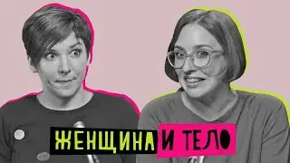 Женщина и тело