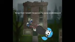 Салли Фейс недо-клип с песней wenn die sonja russisch tanzt