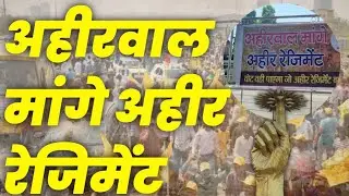 Haryana Election I अहीरवाल में पार्टीयों का होगा विरोध I अहीरवाल के वोटर किसके साथ जाने