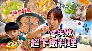 【超下飯簡易料理】第一次做漢堡排就上手，搭配爆漿起司好讚🤤！親子丼蛋液加上這個才是靈魂～超過50年一生製米的堅持！吃播/eating show★特盛吃貨艾嘉f.t三好米