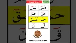 Recite Huroof Muqattaah | Part 2  #learnquran #arabicletters #arabiclanguage #tajweed #nooraniqaida