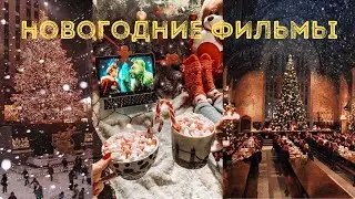 подборка новогодних фильмов