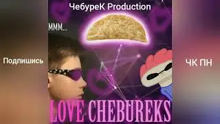 ЧЕБУРЕК PRODUCTION - LOVE CHEBUREKS | НОВЫЙ ТРЕК