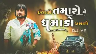 ||ઇલાકો તમારો ને ધમાકો અમારો || ROHIT THAKOR 