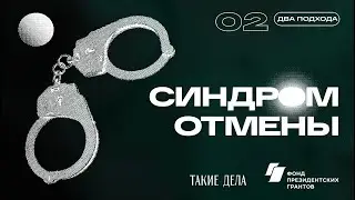 Два подхода | СИНДРОМ ОТМЕНЫ | 2 серия