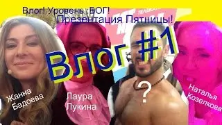 Влог#1 Голый мужик?) Пацанки на презентации Пятницы